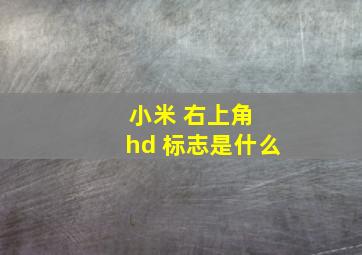 小米 右上角 hd 标志是什么